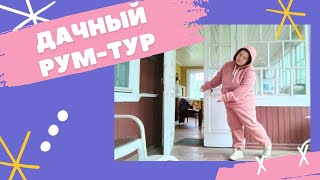 НАША ДАЧА 🏡Рум-тур 🛋 Работа в саду 🌱 Планы на лето ☀️