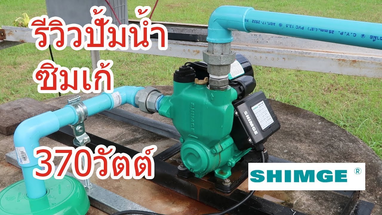 รีวิวปั๊มน้ำออโต้ ซิมเก้ (Shimge water pump review)
