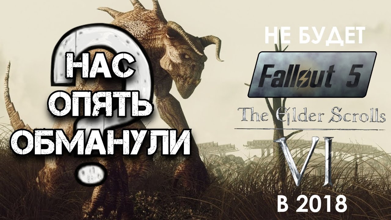 Fallout 5 и TES 6 НЕ БУДЕТ!
