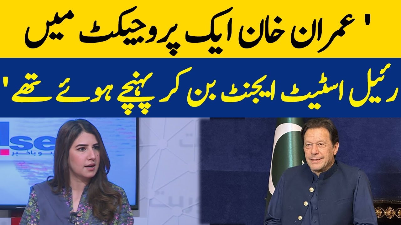'Imran Khan Aik Project Mai Real Estate Agent Ban Kar Pohanchay Huay Thay" | Absa Komal | Dawn News