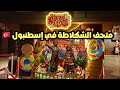 متحف الشكلاطة في إسطنبول الأروبية مسجد سانجكلار تحت الأرض mp3