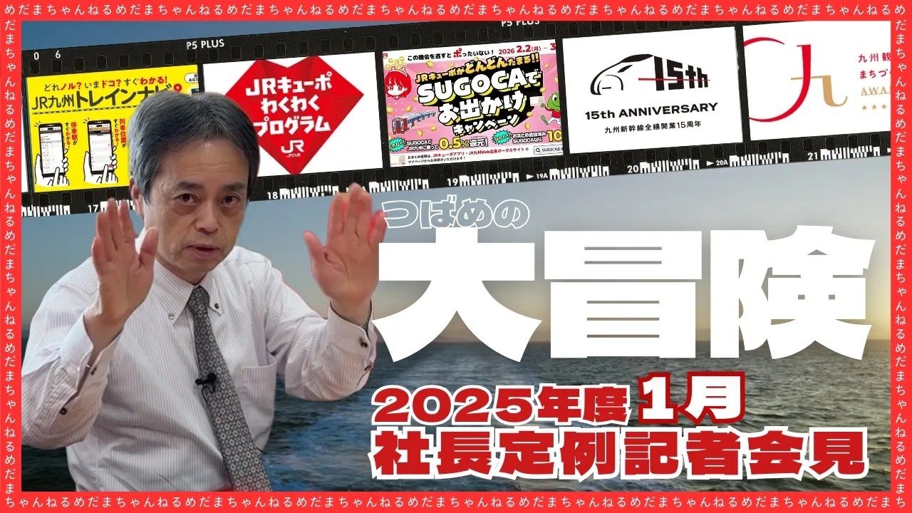 2025年度1月】社長定例記者会見 - YouTube