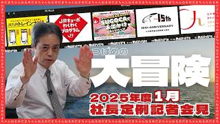 2025年度1月】社長定例記者会見 - YouTube