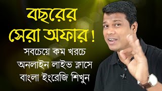 অনলাইন লাইভ ক্লাসে ভর্তি চলছে || Admission going on Online live class