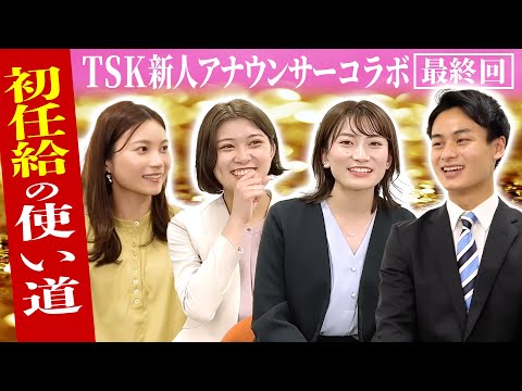 TSK新人アナ「初任給」何に使った❓💰【新人ｱﾅｳﾝｻｰｶｲｷﾞ♯6】