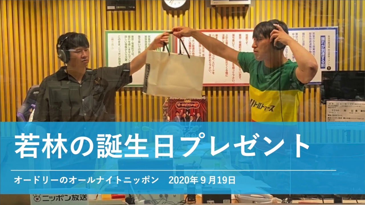 若林の誕生日プレゼント【オードリーのオールナイトニッポン 春日トーク】2020年9月19日