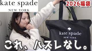Lucky Bag 2026] Kate Spade Unboxing! Honestly, this was the 