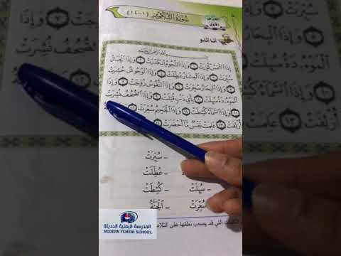 مادة القرآن الكريم الصف الثالث ابتدائي الدرس الاول سورة التكوير ١ ١٤ الاستاذة نفيسة علي