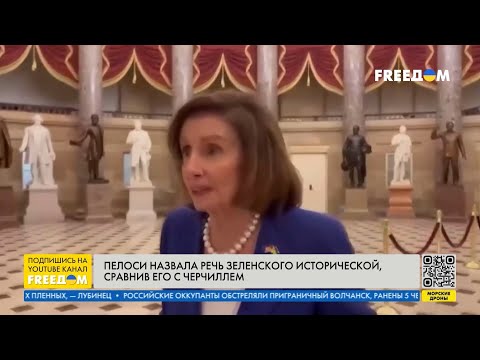 Выступление Зеленского в Конгрессе США — одно из лучших за всю историю, — Пелоси