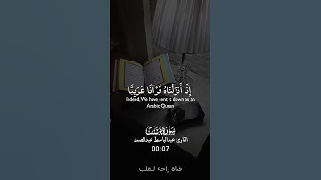 من سورة [ يوسف] بصوت القارئ[ عبدالباسط عبدالصمد ] #قرآن #قرآن_كريم #القرآن_الكريم #Quran