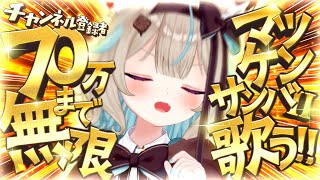 【70万人耐久】70万人行くまで無限に『マツケンサンバⅡ』を歌います。【#あまがみらいぶ 】