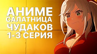 1-3 Серию Аниме: Салатник Чудаков | Аниме Марафон #Anime #Animania #Салатник_Чудаков