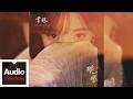 王賽罕娜【那一眼】HD 高清官方歌詞版 MV