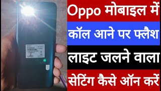 Oppo mobile mein call aane par flashlight jalne wala setting Kaise on Karen screenshot 3