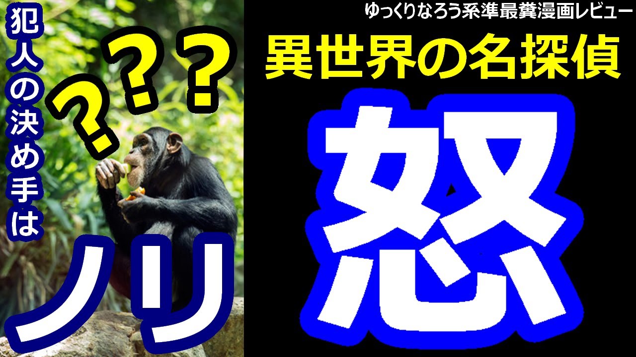 なろう系準最糞漫画レビュー「異世界の名探偵」