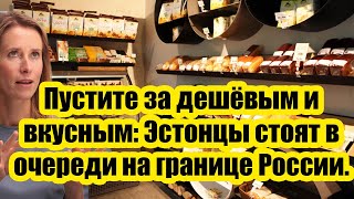 Пустите за дешёвым и вкусным: Эстонцы стоят в очереди на границе России.