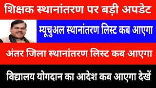 Major Update on Teacher Transfers | When Will the Mutual/Inter-District Lists Be Released | When ...