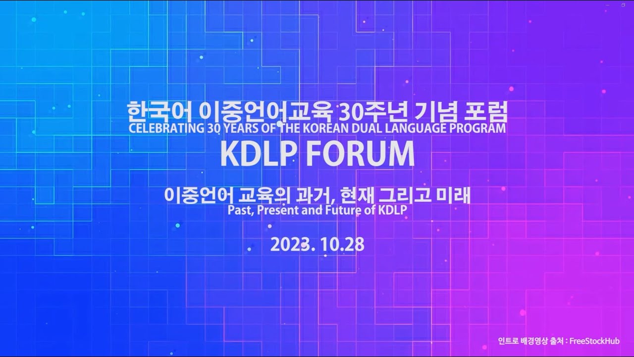 [KECLA] 한국어 이중언어교육 30주년 기념 포럼 (2023.10.28) - YouTube