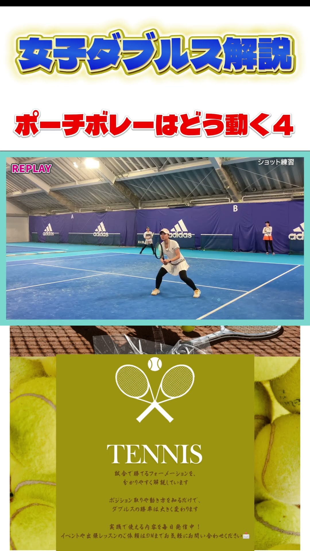 女子ダブルス解説 ポーチボレーの動き方 配球によって変化させよう