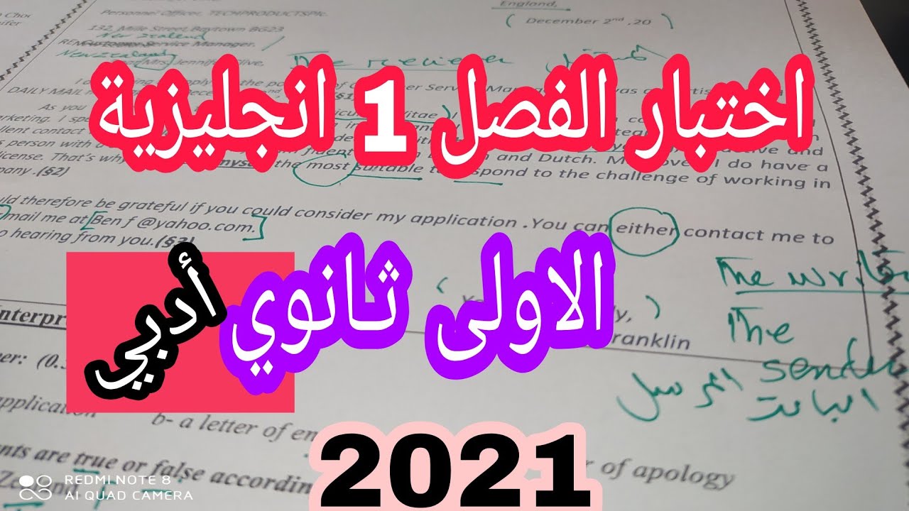 الاولى ثانوي / اختبار الفصل الاول 2021 للانجليزية حول Letter of Application