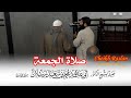 صلاة الجمعة لشيخنا رسلان حفظه الله تعالى الشيخ رسلان Sheikh Raslan Cheikh Raslan 