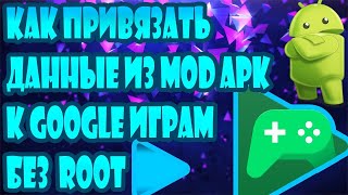 🤑Как Привязать Данные из MOD APK к Google Играм [NO ROOT]🤑