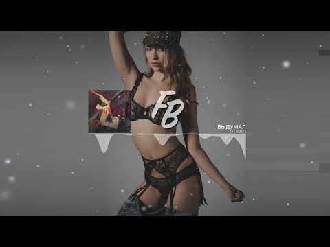 ОТиДО - Выдумал / Music (2020)