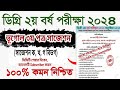 ডিগ্রি ২য় বর্ষ ভূগোল ৩য় পত্র সাজেশন degree 2nd year vugul 3rd paper suggestion