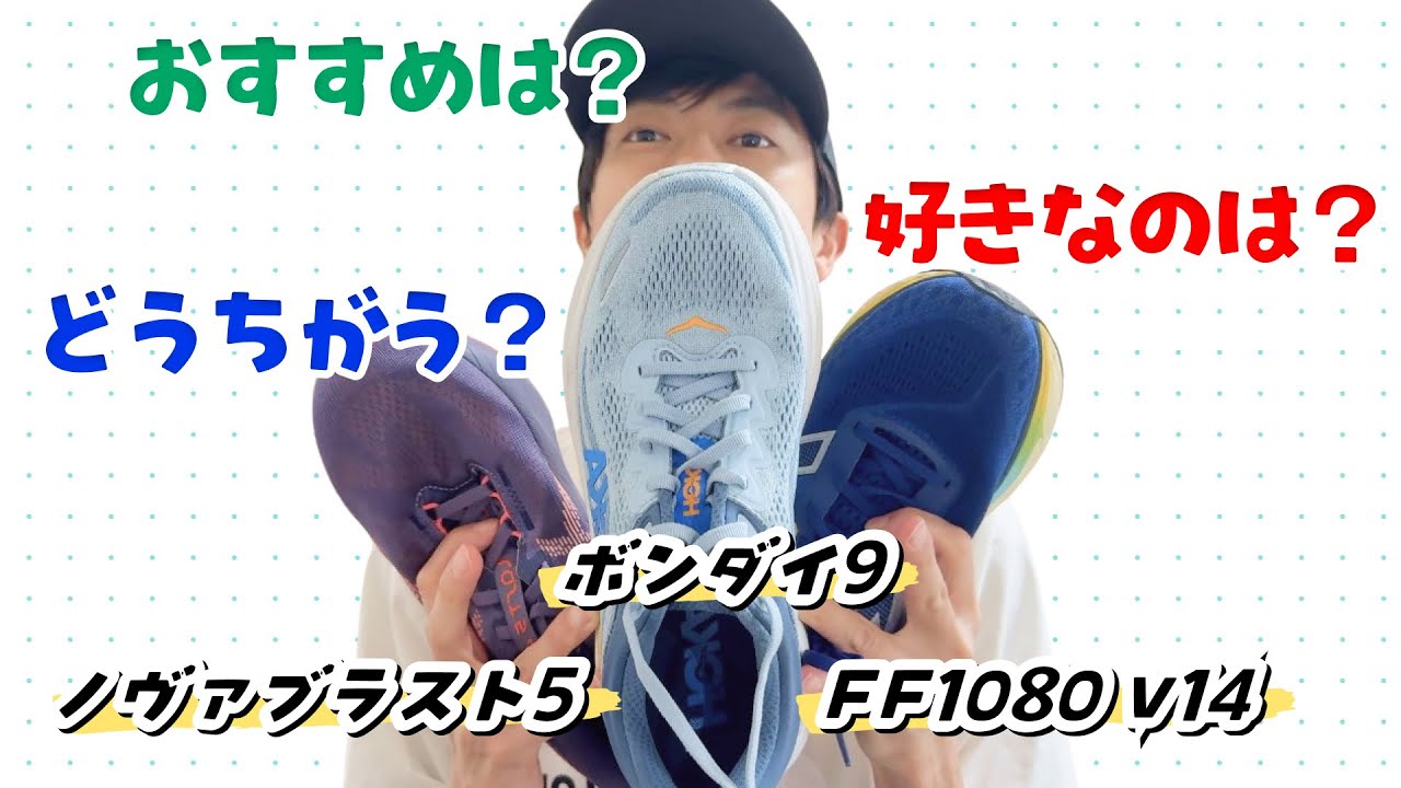 【比較】流行りのノヴァブラスト5・ボンダイ9・1080 v14はどう使い分ける？