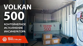 Инсинератор VOLKAN 500 - контейнерное исполнение установки для термической утилизации отходов