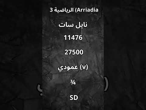 ترددات جميع القنوات المغربية على النايل سات 2024 محدثة الرياضية 3 Arriadia 3 Tech