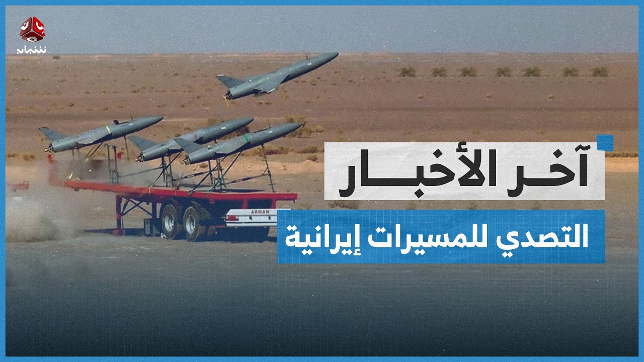 التصدي لصواريخ ومسيرات إيرانية استهدفت السعودية وقطر والبحرين والإمارات | اخر الاخبار