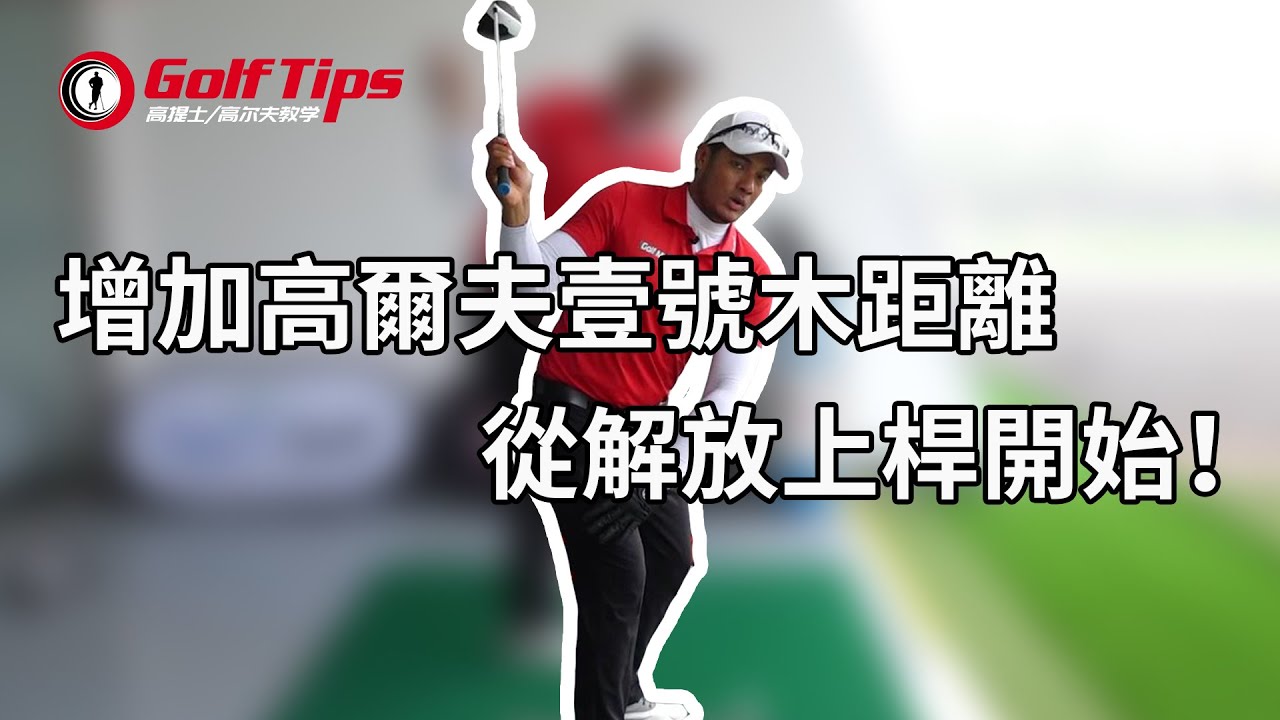 「高爾夫教學」增加高爾夫一號木距離，從解放上桿開始！（2019）