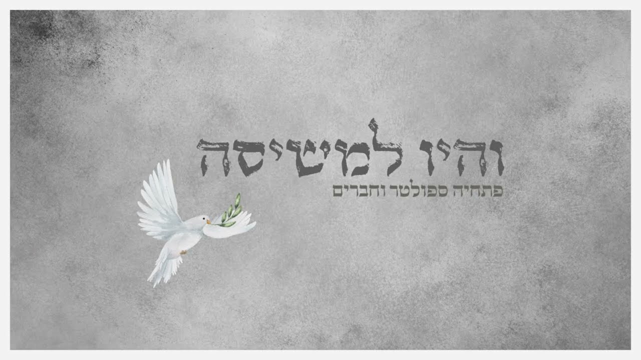 והיו למשיסה (ווקאלי) | פתחיה ספולטר עם בנימין בלנק ודרור כהן