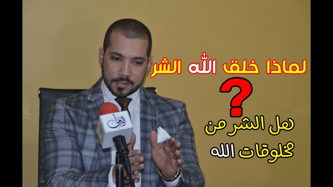 الدكتور عبدالله رشدي يجيب عن السؤال الاشهر تداولاً للملحدين : لماذا خلق الله الشر