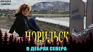 В Дебрях Севера. Норильск