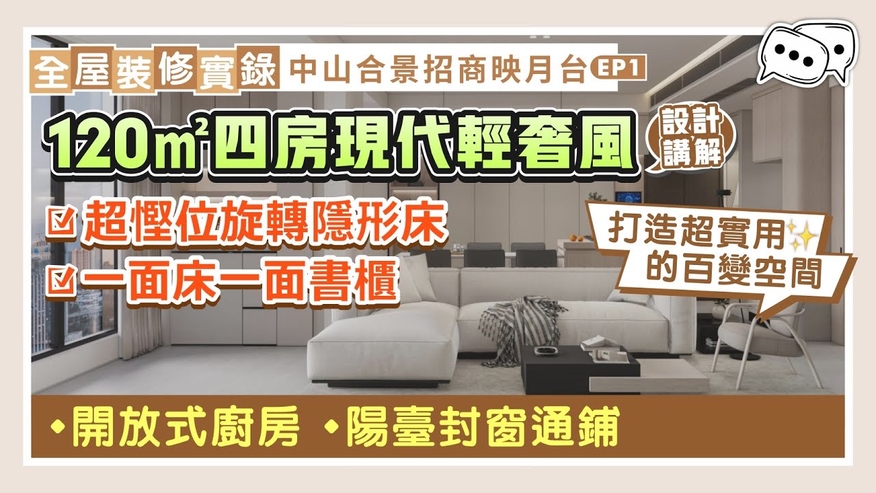 全屋裝修實錄|120㎡四房現代輕奢風設計講解 超慳位旋轉隱形床 床+書櫃相結合 打造超實用的百變空間 開放式廚房 陽台封窗通鋪|中山合景招商 ...