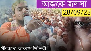 আজকে জলসা নবী দিবস , পীরজাদা আব্বাস সিদ্দিকী, Pirzada Abbas Siddique