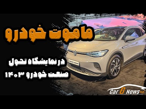 نگاهی به غرفه ماموت در نمایشگاه تحول صنعت خودرو 1403