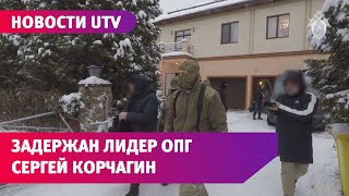 В Подмосковье и Орске задержаны криминальный авторитет Сергей Корчагин и несколько членов ОПГ