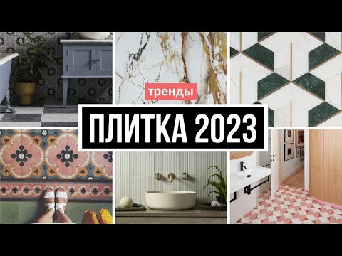 Модная плитка для ванной и кухни 2023