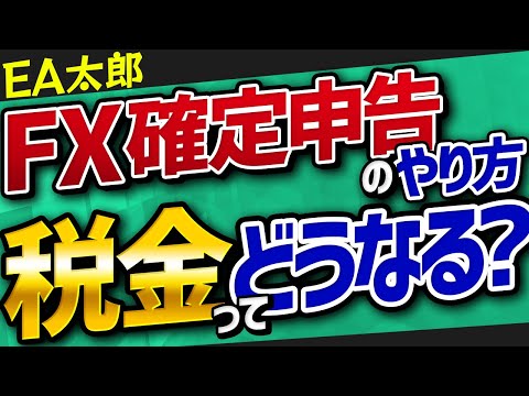 FX確定申告のやり方を徹底解説！税金や経費、損失、必要書類など初めての人にもわかりやすく紹介【副業】