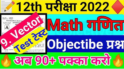 Class 12th Math Vector Objective Questions Test | Inter Vector Objective Math | Math Objective 2022