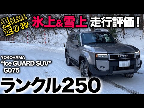 ランクル250 雪上峠道で走行評価！【YOKOHAMA ice GUARD G075