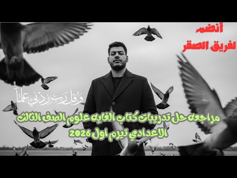 مراجعه حل تدريبات كتاب الغايه علوم الصف الثالث الاعدادي تيرم اول 2026