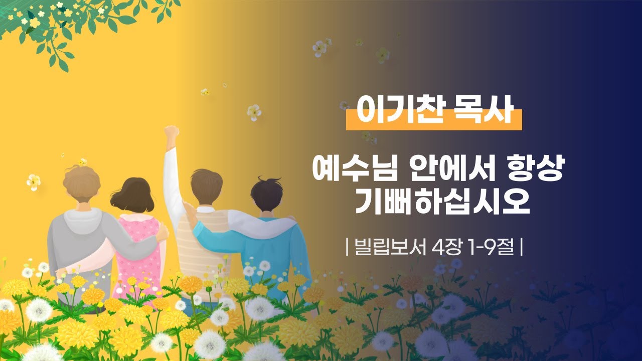 예수님 안에서 항상 기뻐하십시오 | 빌립보서 4장 1-9절 - YouTube