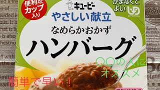 【特養管理栄養士がレビュー】キューピーやさしい献立　やわらかおかず　ハンバーグ