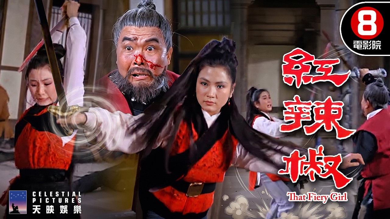 邵氏60年代女俠武俠史詩巨獻!撫養至親竟是滅門仇人,剛烈女俠毅然背叛山寨!|紅辣椒 (That Fiery Girl)|鄭佩佩|樊梅生|陳亮|鄭雷|李麗麗|8號電影院 HK Movie|精華|邵氏電影 縮圖