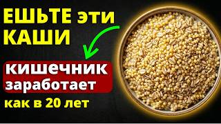А ВРАЧИ МОЛЧАТ! Эти 3 КАШИ выметают все яды из КИШЕЧНИКА за неделю.