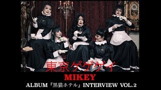 東京ゲゲゲイ MIKEY NEW ALBUM『黒猫ホテル』INTERVIEW_vol.2